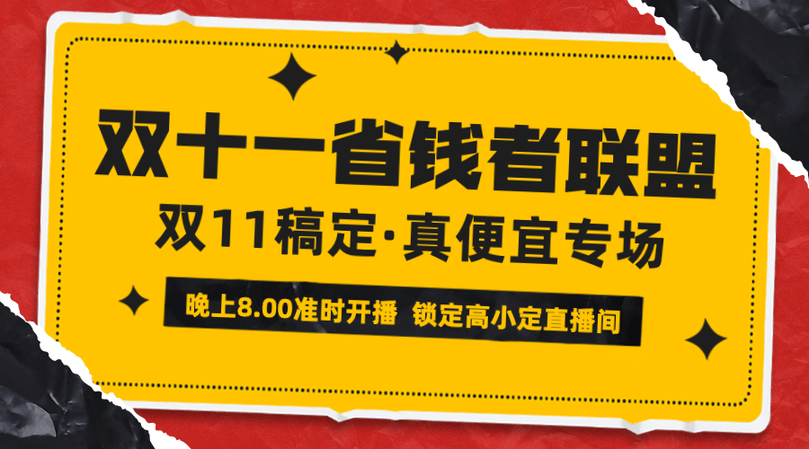 双十一直播省钱预告广告banner预览效果