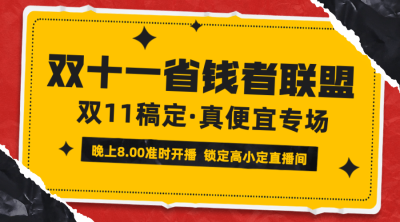 双十一直播省钱预告广告banner