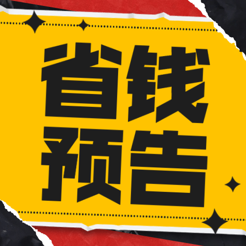 双十一直播省钱预告公众号次图预览效果