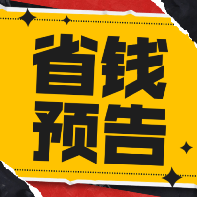 双十一直播省钱预告公众号次图