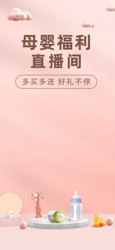 可爱通用母婴直播间背景预览效果