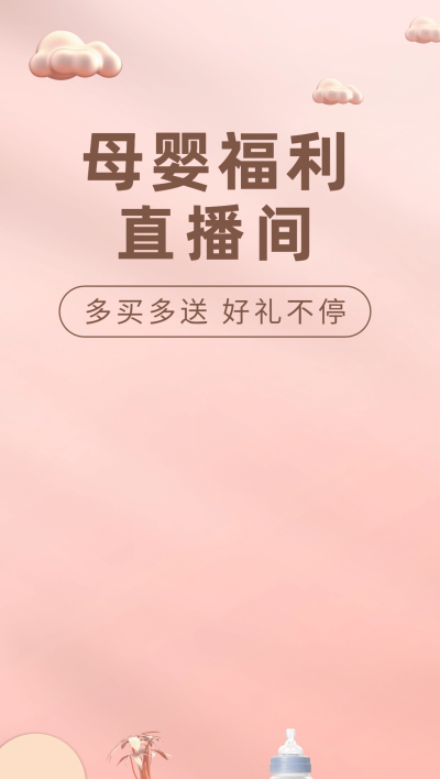 可爱通用母婴直播间背景