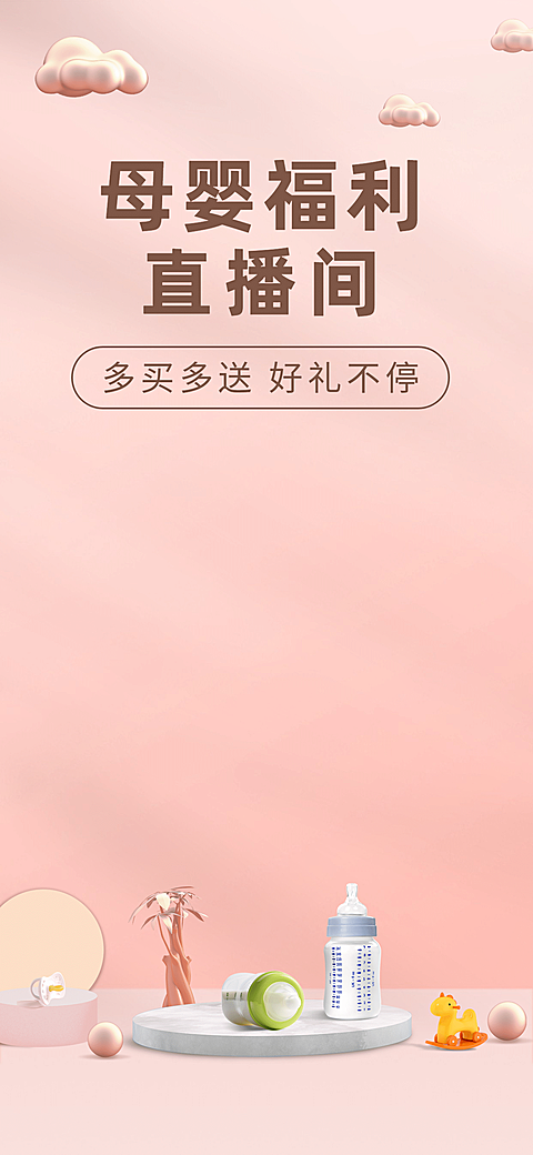 可爱通用母婴直播间背景