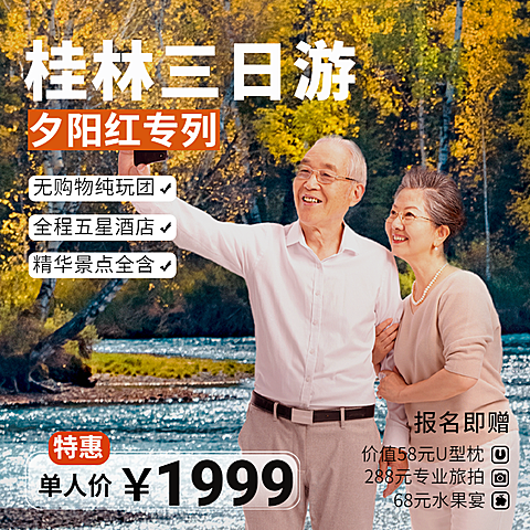 旅游出行重阳节促销活动主图直通车
