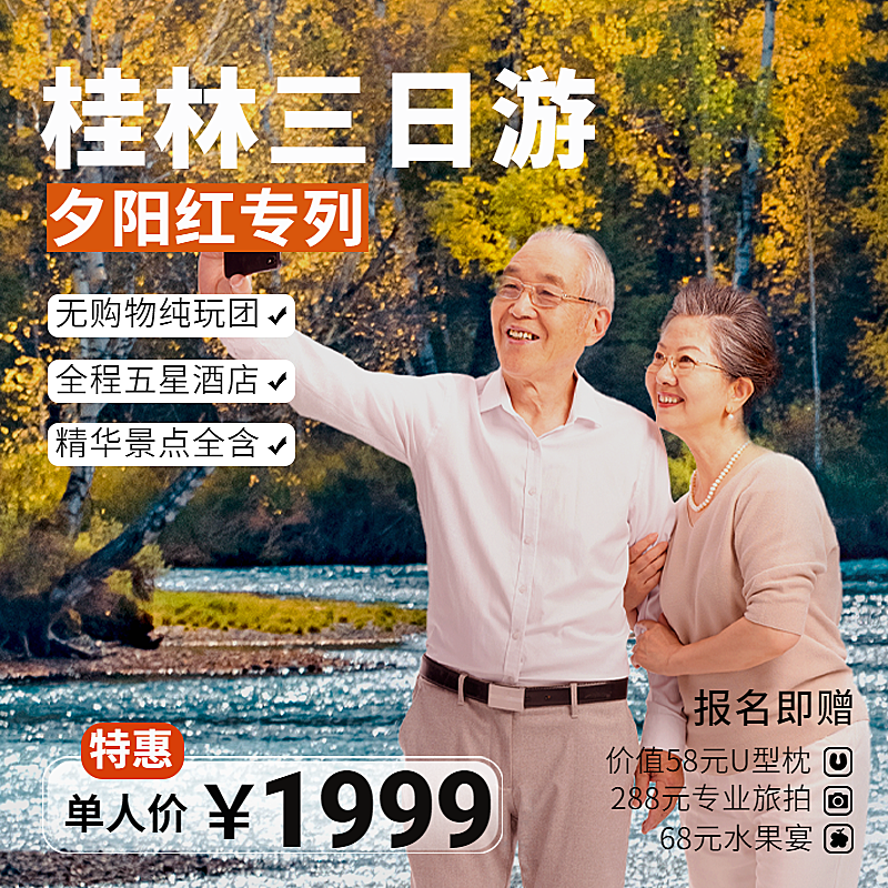 旅游出行重阳节促销活动主图直通车