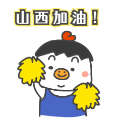 加油鼓励鼓舞卡通动态表情包预览效果