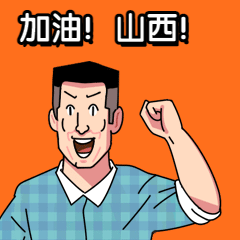 加油鼓劲趣味动态表情包预览效果