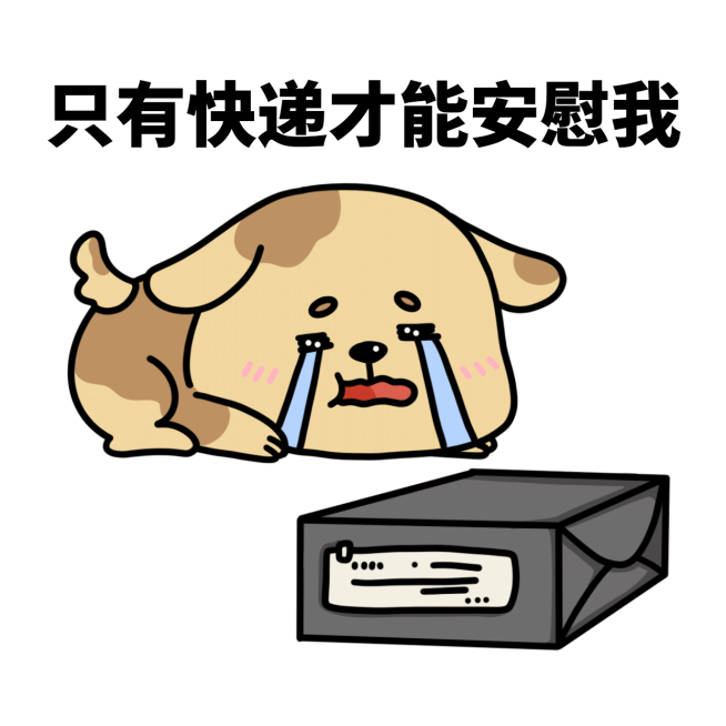 双十一趣味手绘等快递表情包预览效果