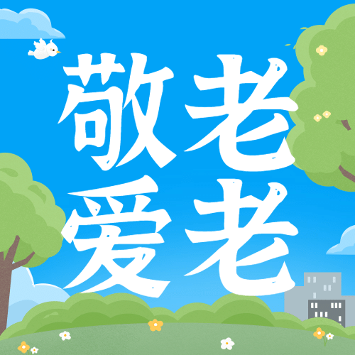 中国老年节敬爱老人关注老人公众号次图预览效果