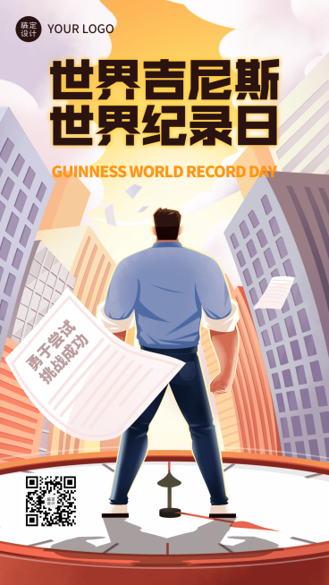 吉尼斯世界记录日节日祝福手绘插画手机海报预览效果