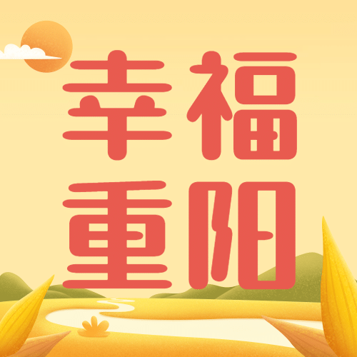 九九重阳节健康舞比赛活动手绘插画公众号次图预览效果