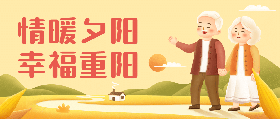 九九重阳节健康舞比赛活动手绘插画公众号首图预览效果