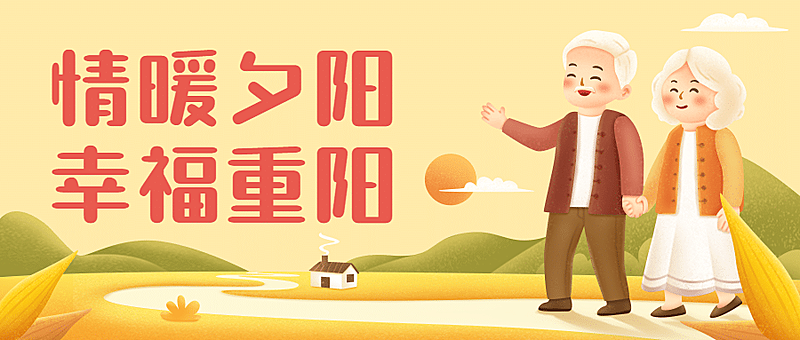 九九重阳节健康舞比赛活动手绘插画公众号首图