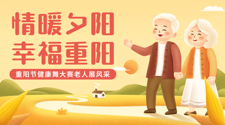 九九重阳节健康舞比赛活动手绘插画广告banner预览效果