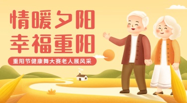 九九重阳节健康舞比赛活动手绘插画广告banner