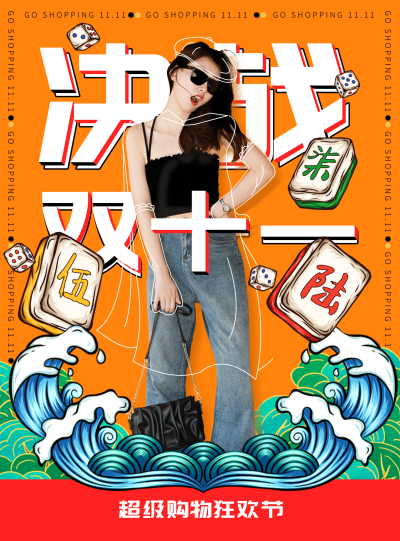 橙色决战双十一促销竖版海报