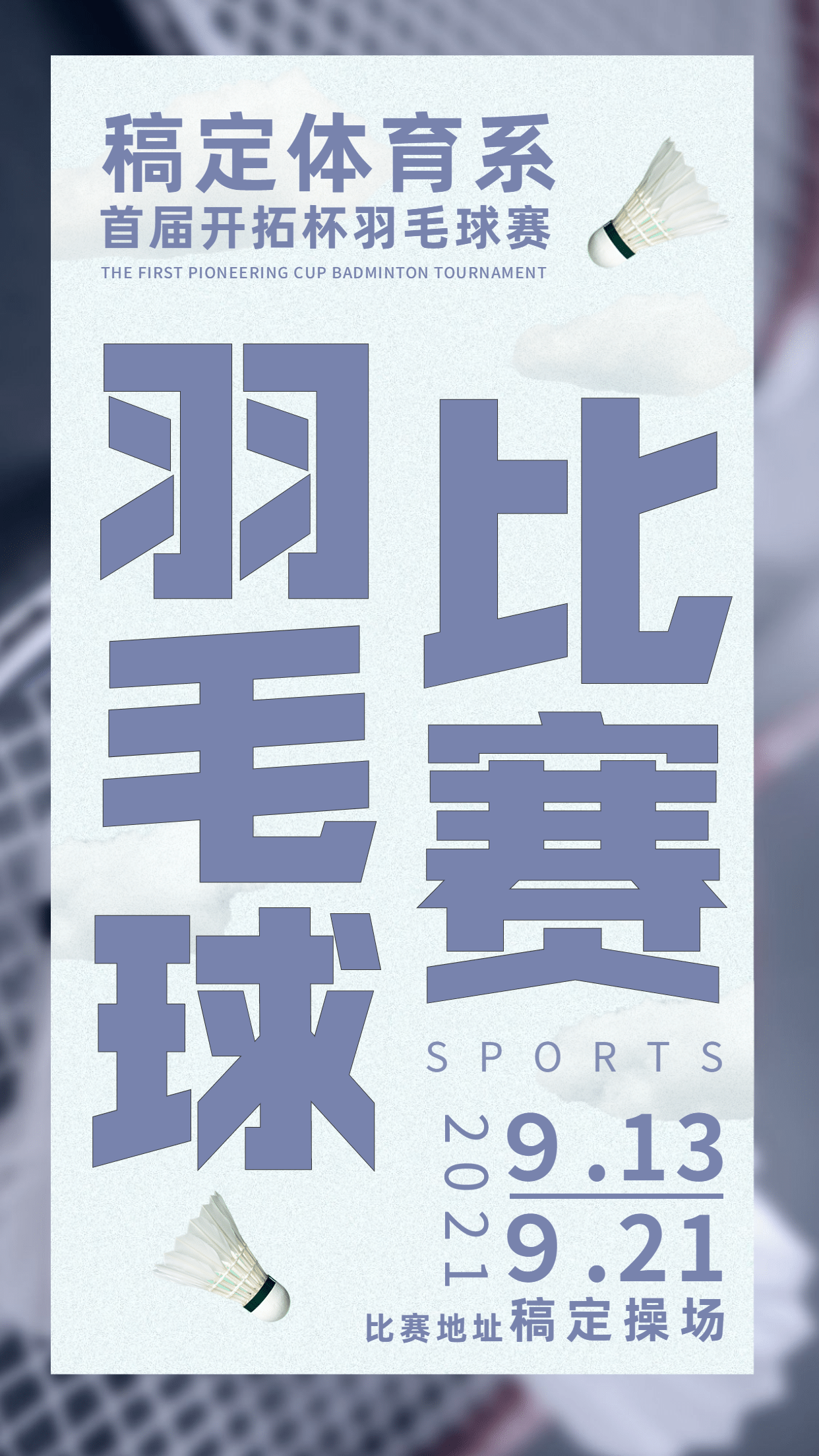 简约大字羽毛球比赛运动宣传海报