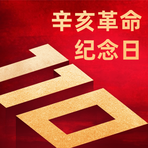 辛亥革命110周年纪念日革命次图预览效果
