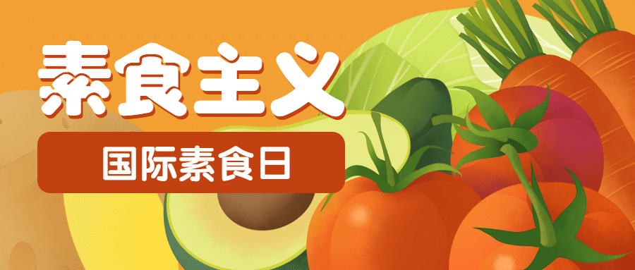 国际素食日素食主义宣传手绘公众号首图预览效果