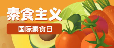 国际素食日素食主义宣传手绘公众号首图