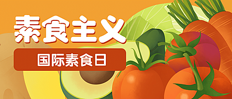 国际素食日素食主义宣传手绘公众号首图