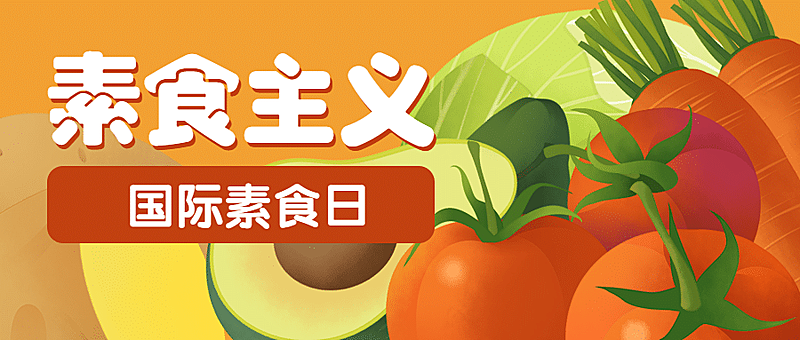 国际素食日素食主义宣传手绘公众号首图