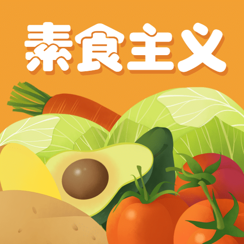 国际素食日素食主义宣传手绘公众号次图预览效果