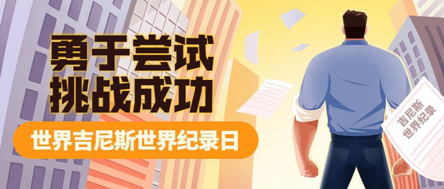 吉尼斯世界记录日节日祝福手绘插画公众号首图预览效果