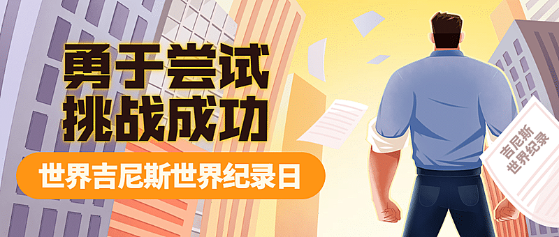 吉尼斯世界记录日节日祝福手绘插画公众号首图