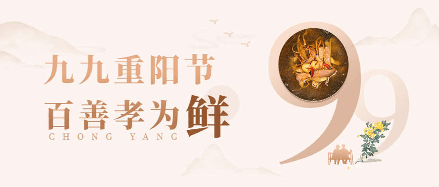 餐饮美食重阳节节日营销扁平公众号首图预览效果