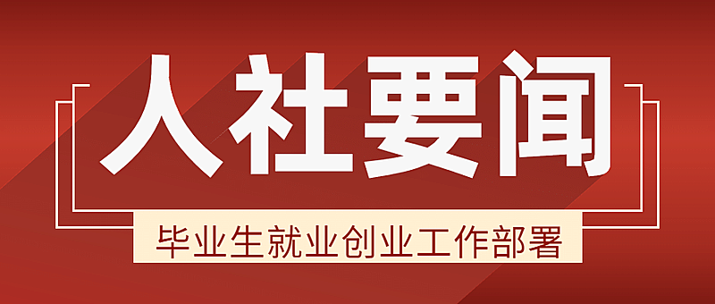 融媒体人社要闻政务民生工作汇报公众号首图