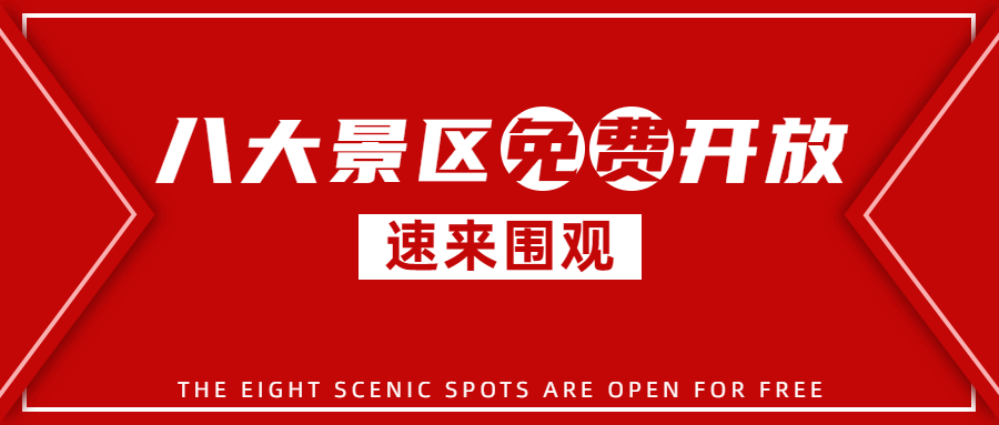 景区景点重要通知喜庆公众号首图预览效果