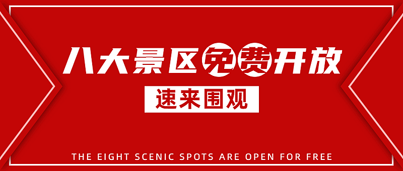 景区景点重要通知喜庆公众号首图