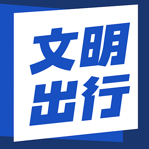 公安交通安全文明出行提示宣传手绘公众号次图