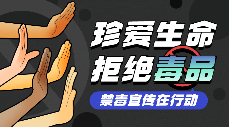 公安扫禁毒宣传知识科普banner预览效果
