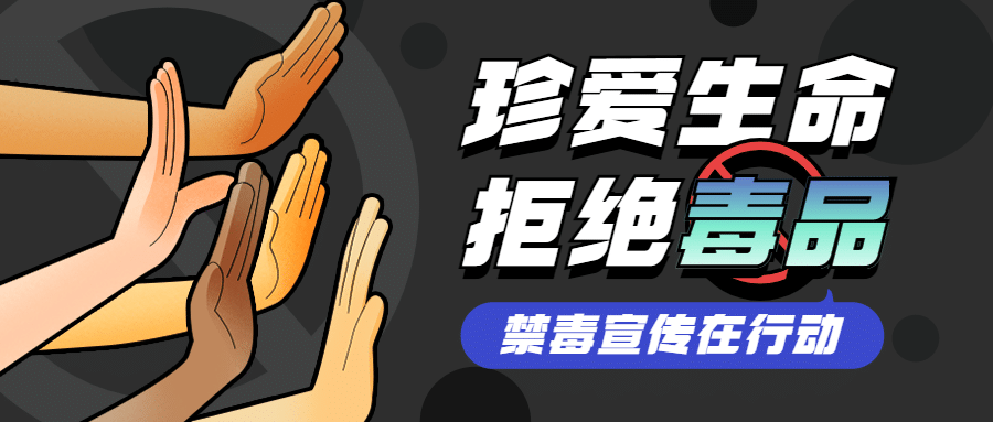 公安扫禁毒宣传知识科普公众号首图预览效果