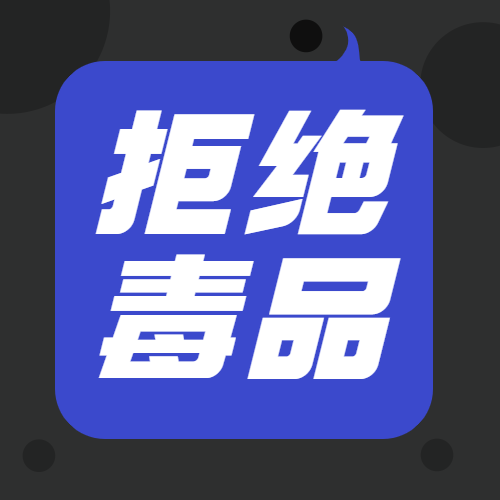 公安扫禁毒宣传知识科普公众号次图预览效果