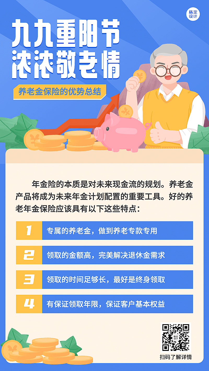 金融保险重阳节养老金知识科普手绘海报