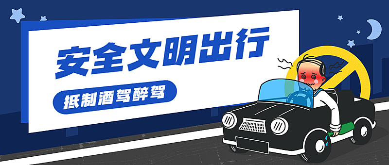 公安交通安全文明出行提示宣传手绘公众号首图