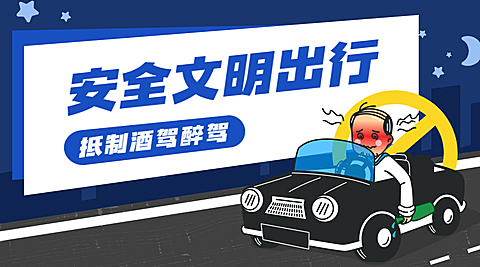 公安交通安全文明出行提示宣传手绘banner