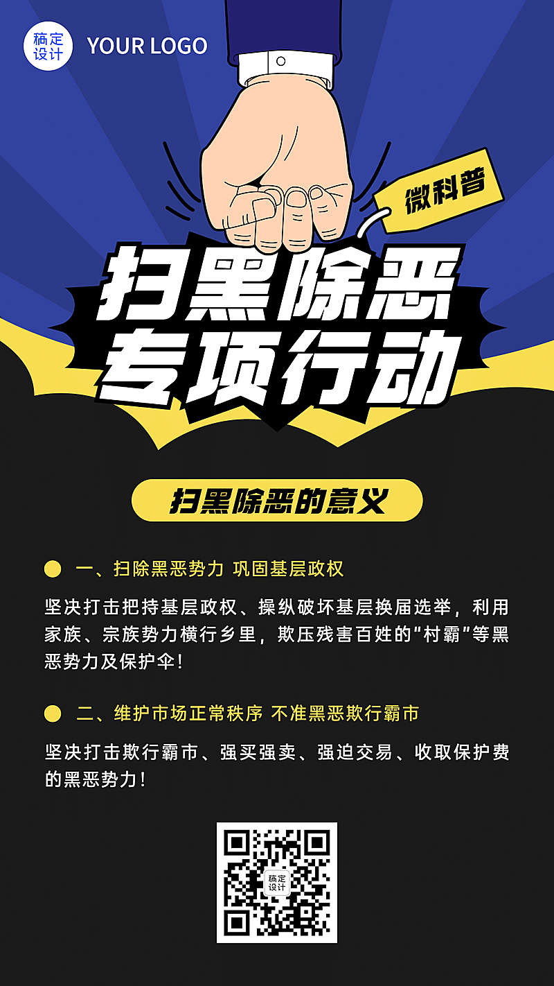公安扫黑除恶专项行动整治宣传海报