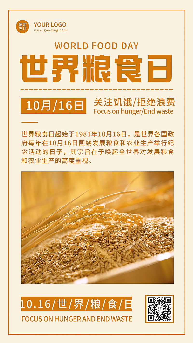 世界粮食日节约粮食光盘行动海报