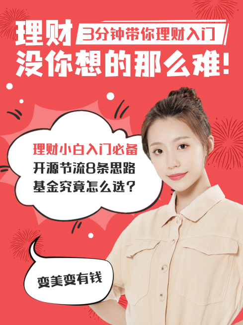 金融保险理财科普扁平小红书配图预览效果