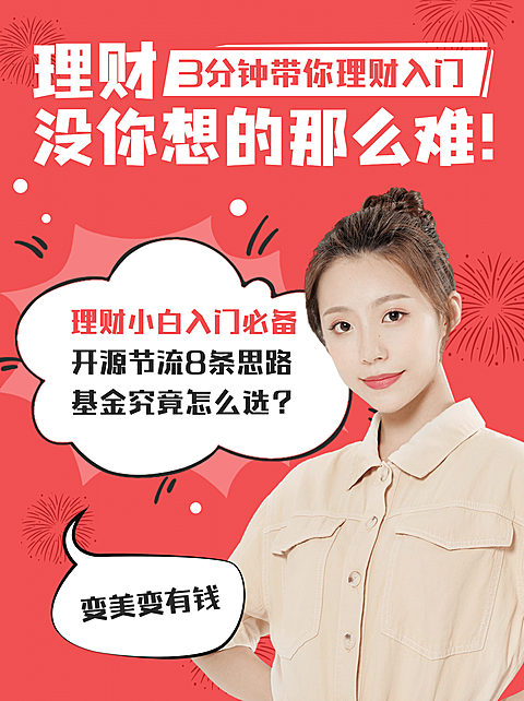 金融保险理财科普扁平小红书配图