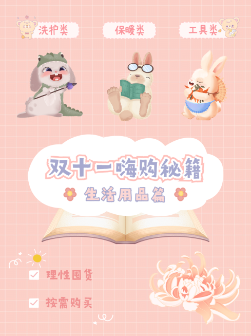 双十一购物攻略可爱卡通小红书配图预览效果