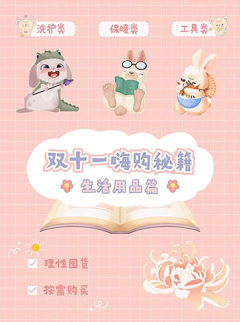 双十一购物攻略可爱卡通小红书配图