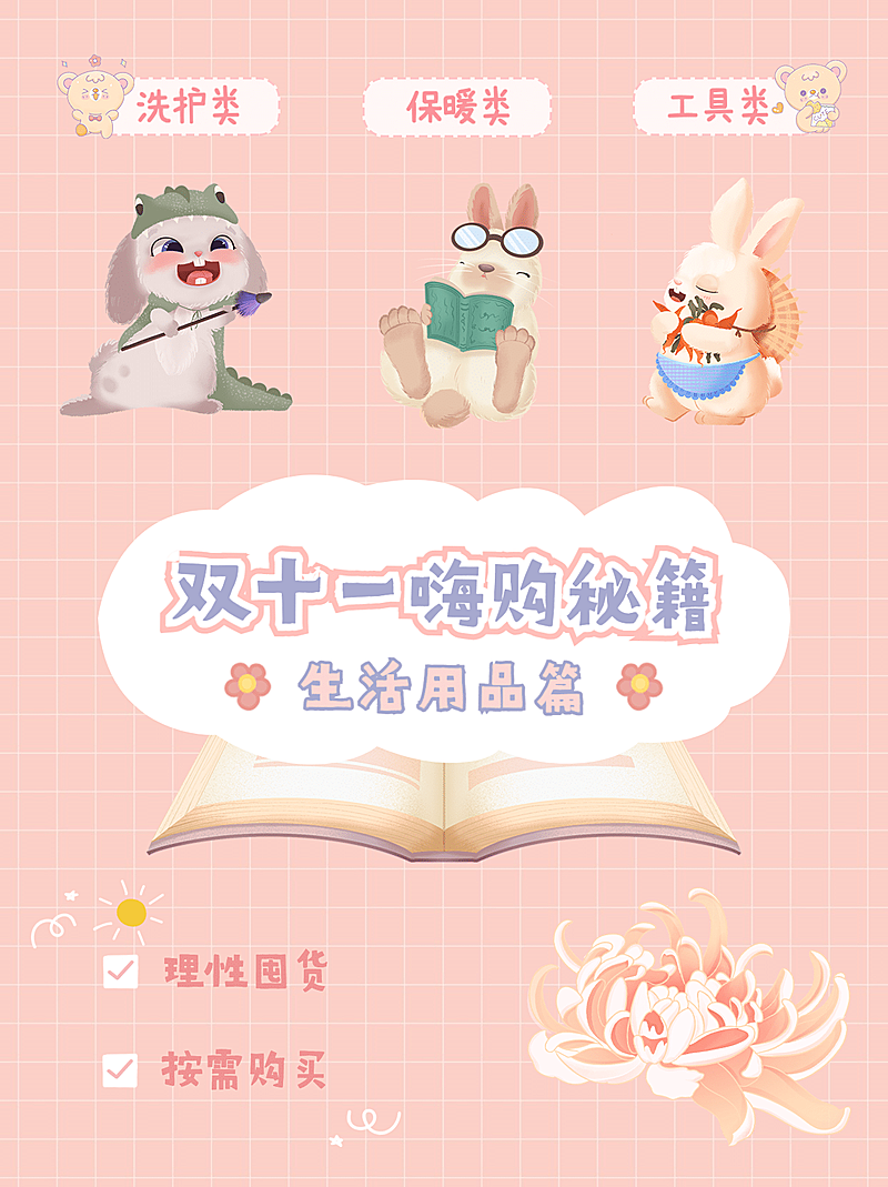 双十一购物攻略可爱卡通小红书配图