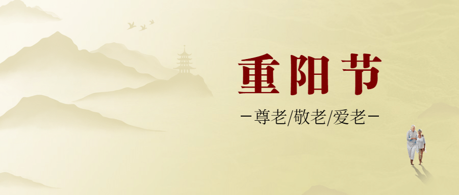 九九重阳节渐远山峰简约公众号首图预览效果