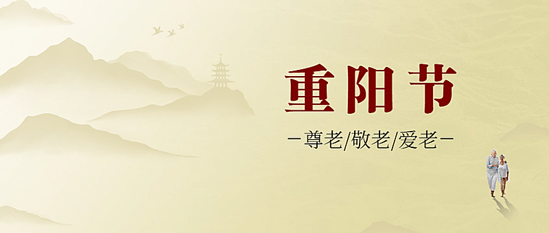 九九重阳节渐远山峰简约公众号首图