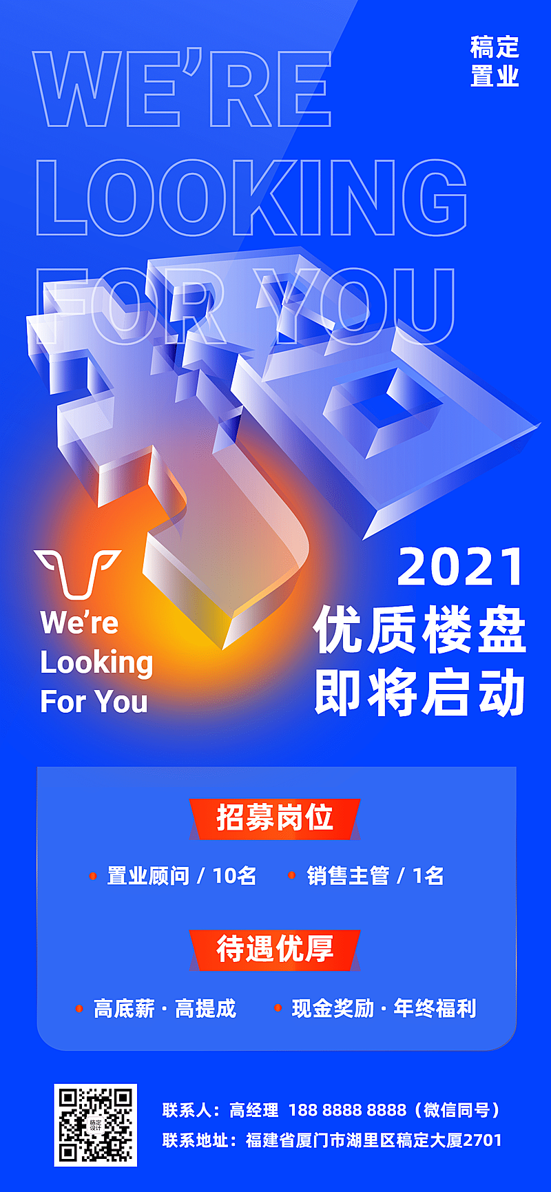 房地产求职招聘宣传推广立体海报